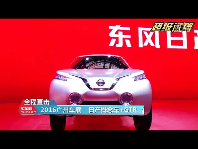 “超级试驾”直击2016广州车展 : 日产概念车+gtr发布